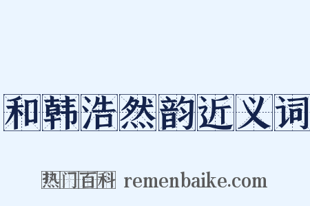 和韩浩然韵近义词是什么意思的图片